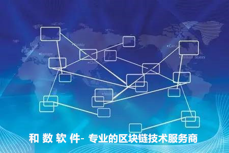 區塊鏈技術應用前景廣闊，和數軟件引領落地實踐